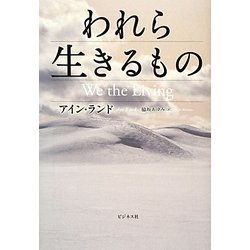 われら生きるもの [単行本]