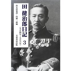 田健治郎日記〈3〉大正四年～大正六年 [単行本]