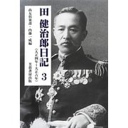 田健治郎日記〈3〉大正四年～大正六年 [単行本]