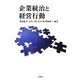 企業統治と経営行動 [単行本]