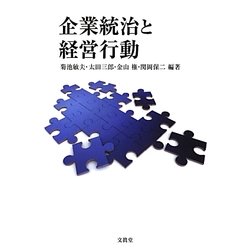 企業統治と経営行動 [単行本]