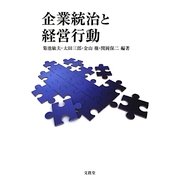 企業統治と経営行動 [単行本]