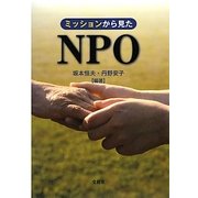 ミッションから見たNPO [単行本]