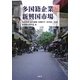 多国籍企業と新興国市場 [単行本]
