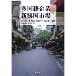 多国籍企業と新興国市場 [単行本]