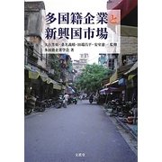 多国籍企業と新興国市場 [単行本]
