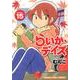 らいか・デイズ 15（まんがタイムコミックス） [コミック]