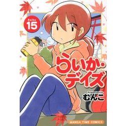 ヨドバシ Com らいか デイズ 15 まんがタイムコミックス コミック 通販 全品無料配達