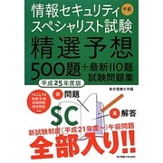 情報セキュリティスペシャリスト試験 午前―精選予想500題+最新110題試験問題集〈平成25年度版〉 [単行本]