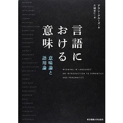 ヨドバシ.com - 言語における意味―意味論と語用論 [単行本] 通販【全品