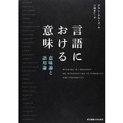 言語における意味―意味論と語用論 [単行本]