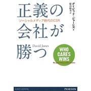 正義の会社が勝つ―ソーシャルメディア時代のCSR [単行本]