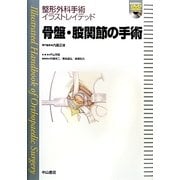 骨盤・股関節の手術(整形外科手術イラストレイテッド) [全集叢書]