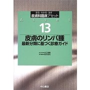 皮膚のリンパ腫―最新分類に基づく診療ガイド(皮膚科臨床アセット〈13〉) [全集叢書]