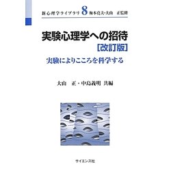 実験心理学への招待―実験によりこころを科学する 改訂版 (新心理学ライブラリ〈8〉) [全集叢書]