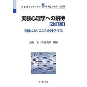 実験心理学への招待―実験によりこころを科学する 改訂版 (新心理学ライブラリ〈8〉) [全集叢書]
