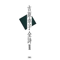 吉原幸子全詩〈2〉 [全集叢書]