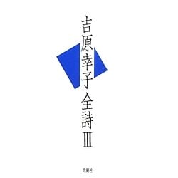 吉原幸子全詩〈3〉 [全集叢書]