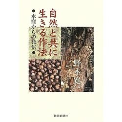 自然と共に生きる作法・水窪からの発信 [単行本]