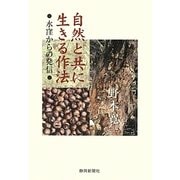 自然と共に生きる作法・水窪からの発信 [単行本]