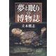 夢と眠りの博物誌 [単行本]