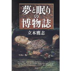 夢と眠りの博物誌 [単行本]