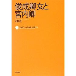 俊成卿女と宮内卿(コレクション日本歌人選〈050〉) [単行本]