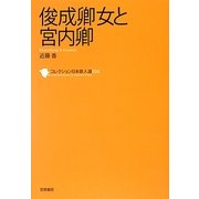俊成卿女と宮内卿(コレクション日本歌人選〈050〉) [単行本]