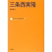 三条西実隆(コレクション日本歌人選〈055〉) [単行本]