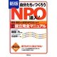 自分たちでつくろうNPO法人!―認証・登記から認定NPO法人までNPO法人設立完全マニュアル 新版 [単行本]