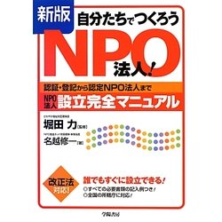 自分たちでつくろうNPO法人!―認証・登記から認定NPO法人までNPO法人設立完全マニュアル 新版 [単行本]