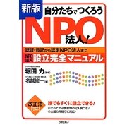 自分たちでつくろうNPO法人!―認証・登記から認定NPO法人までNPO法人設立完全マニュアル 新版 [単行本]