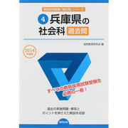 兵庫県の社会科過去問 2014年度版 [全集叢書]