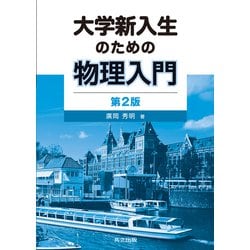 大学新入生のための物理入門 第2版 [単行本]