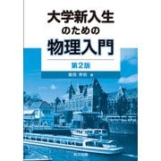 大学新入生のための物理入門 第2版 [単行本]