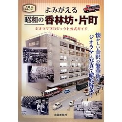 よみがえる昭和の香林坊・片町―ジオラマプロジェクト公式ガイド [単行本]