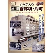 よみがえる昭和の香林坊・片町―ジオラマプロジェクト公式ガイド [単行本]