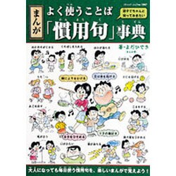 まんがよく使うことば「慣用句」事典－親子でちゃんと知っておきたい（ブティック・ムック No. 1047） [ムックその他]