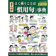 まんがよく使うことば「慣用句」事典－親子でちゃんと知っておきたい（ブティック・ムック No. 1047） [ムックその他]