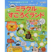 大集合!ミラクルすごろくランド－楽しく遊びながら知能を育てる 5～12歳向け（ブティック・ムック No. 1051 あそび絵本シリーズ） [ムックその他]