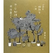 どれも特別な一日 [単行本]