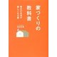 家づくりの教科書―毎日の生活が楽しくなる家 [単行本]
