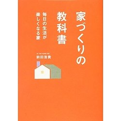 家づくりの教科書―毎日の生活が楽しくなる家 [単行本]