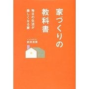 家づくりの教科書―毎日の生活が楽しくなる家 [単行本]