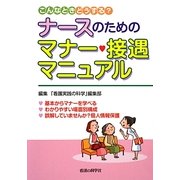 ナースのためのマナー・接遇マニュアル―こんなときどうする? [単行本]