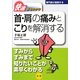 快速まるわかり 首・肩の痛みとこりを解消する(専門医が図解するシリーズ) [全集叢書]