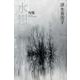 水想－句集 [単行本]