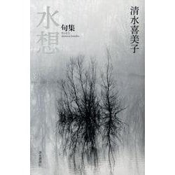 水想－句集 [単行本]
