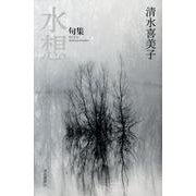 水想－句集 [単行本]