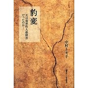 豹変―夫は境界性人格障害だったのか… [単行本]